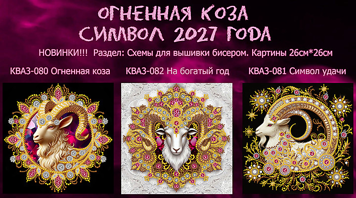 Схемы для вышивки бисером Золотая Иголочка. Вышивка бисером напрямую от производителя оптом